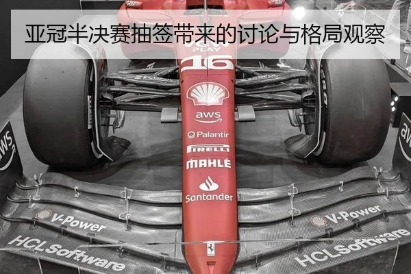 亚冠半决赛抽签带来的讨论与格局观察